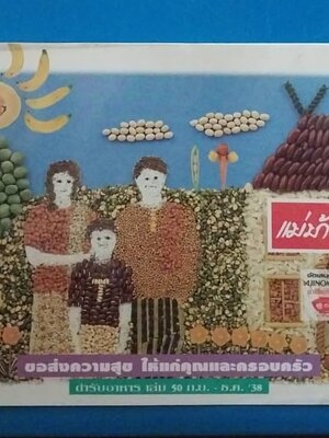 หนังสือแม่บ้านที่รัก สนับสนุนโดย Ajinomoto, ขอส่งความสุขให้แก่คุณและครอบครัว ตำรับอาหารเล่ม 50 ก.ย.-ธ.ค.2538