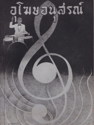 หนังสืองานศพ "อุโฆษอนุสรณ์" ...ความทรงจำนั้นคือรักแท้ (อิบเซน) 4 ธันวาคม 2499 (หนังสือแจกในานฌาปณกิจ) สารบาญ -ประวัติย่อของ อุโฆษ จันทร์เรือง พระพรหมปรีชา -คำไว้อาลัย ของญาติและมิตร -ผู้ไม่กลับมา สด กรูมะโรหิต -ข้อคิดในทางธรรม ศุกรหัศน์ -เสียดาย