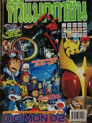 นิตยสารเก่า ** หนังสือมีตำหนิโปรดดูทุกภาพ,ทีวีแมกกาซีน เจาะลึกข้อมูลการแปลงร่างและ Data file Digimon 02 ในเล่ม : 100 Pokemon Data file,Gold &Silver, เผยข้อมูลรถคันเก่งคู่ใจของไรเดอร์คูกะ, ติดตามฉากสุดท้ายของ ผ่ามิติ Monster Farm