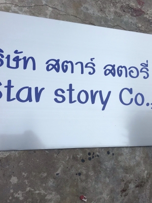 ป้ายกัดกรด ป้ายบริษัทกัดกรด บริษัท สตาร์ สตอรี่ จำกัด