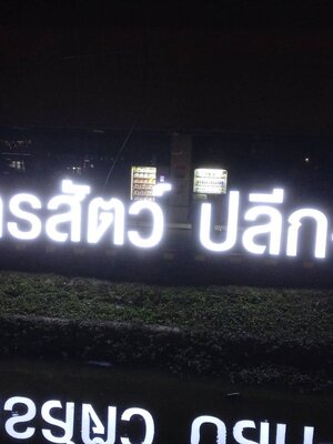 #งานติดตั้งป้ายอักษรซิงค์ไฟออกหน้า #ทำโครงเหล็กยึดด้านหลัง