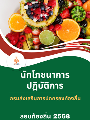แนวข้อสอบ นักโภชนาการปฏิบัติการ กรมส่งเสริมการปกครองท้องถิ่น