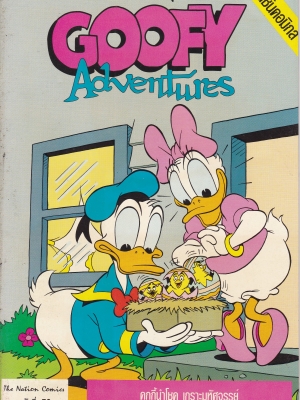 เดอะเนชั่น คอมิกส์ หนังสือการ์ตูนจาก Walt Disney's Goofy Adventure กู๊ฟฟี่ผจญภัย ฉบับที่ 79 การ์ตูนภาษาไทย-อังกฤษ ตอน คุกกี้นำโชค,เกราะมหัศจรรย์,ไปตกปลา,แก้ปัญหาเรื่องรถ