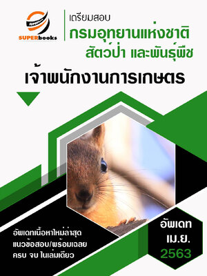 แนวข้อสอบ เจ้าพนักงานการเกษตร กรมอุทยานแห่งชาติ สัตว์ป่า และพันธุ์พืช