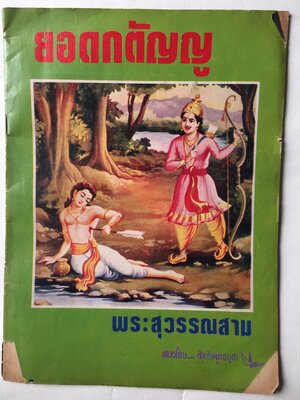 หนังสือนิยายภาพ** หนังสือเก่ามีตำหนิตามภาพ, เรื่อง พระสุวรรณสาม ยอดกตัญญู เสนอโดย สำนักพุทธบูชา