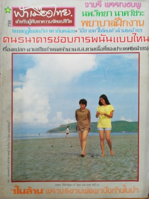 นิตยสารเก่า ฟ้าเมืองไทย ฉบับที่736 ปีที่ 15 วันพฤหัสบดีที่ 28 เมษายน 2526 ในเล่ม จามรี พรรณชมพู นพ.วิทยา นาควัชระ วิธีขายหวีให้คนหัวล้าน นักเขียน:อาจินต์ ปัญจพรรค์,เพี้ยน พุ่มชะมวง,แพทย์สันโดษ,น.พ. วิทยา นาควัชระ,แน่งน้อย พงษ์สามารถ,คำพูน บุญทวี,ประเสริฐ