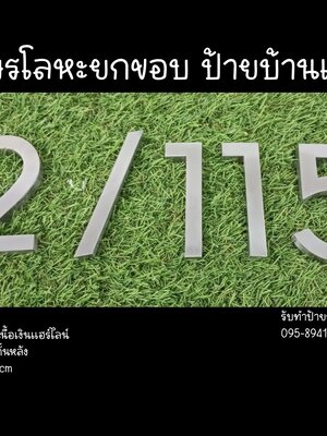 ป้ายอักษรโลหะยกขอบ ป้ายบ้านเลขที่ ขนาด 34.1 x 10 cm