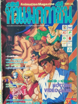 นิตยสารเก่า ทีวีแมกกาซีนฉบับที่35 **หนังสือมีตำหนิโปรดตรวจสอบทุกภาพ -ทรังครูส พลังเพิ่มทวีคูณ -Yawara อำลาตอทีวีสู่เกม -มารู้จักกับผู้เขียนการ์ตูน รันม่า1/2 -Street fighter2 - Hotline Vedeo Game