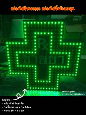 กล่องไฟซิงค์ไฟวิ่งหัวกระสุน กล่องไฟร้านขายยา