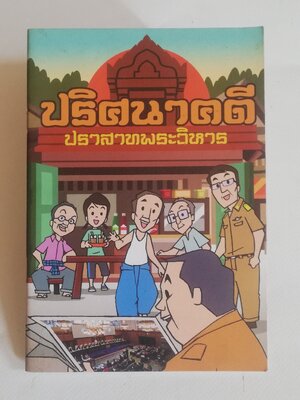 มีหลายภาพ, หนังสือการ์ตูน, ปริศนาคดี ปราสาทพระวิหาร ลิขสิทธิ์ของกระทรวงการต่างประเทศ สิงหาคม 2556