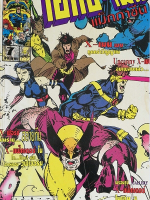นิตยสารแนวการ์ตูนเก่า Marvel comics, เอ็กซ์-เมน แมกกาซัน X-Men Magazine ฉบับที่7**หน้าสุดท้ายติดปก ตามภาพ พร้อมรูป Gallery X Factor -X-Men พบ พูตคร่าวิญญาณ -Uncanny X-Men -X-Force สลายทีม -X-Factor -จิตหลอน วูฟเวอรีน Wolverine