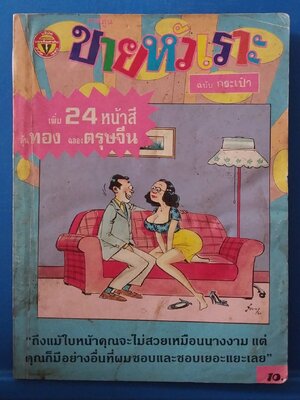 หนังสือการ์ตูนไทยเก่า "ขายหัวเราะ"ฉบับกระเป๋า ฉบับที่ 130 กลางเดือน กุมภาพันธ์ 2534**หนังสือเก่า มีตำหนิตามภาพ