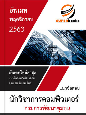 แนวข้อสอบ นักวิชาการคอมพิวเตอร์ กรมการพัฒนาชุมชน