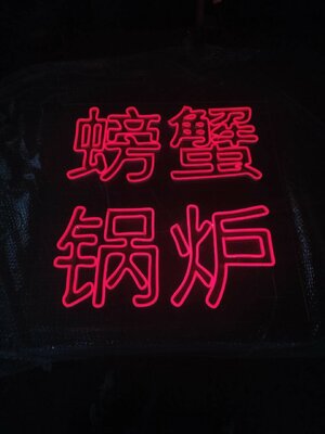 ป้ายไฟนีออนดัด แสงสีแดง #ภาษาจีน