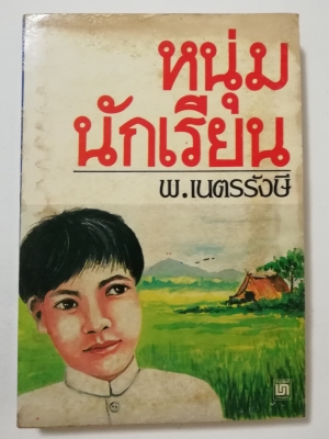 หนังสือเก่า นิยายเชิงอัตชีวประวัติของ พ.เนตรรังษี "หนุ่มนักเรียน" พร้อมภาพประกอบในเล่ม ปีที่พิพม์ ตุลาคม 2526 **มีตำหนิตามภาพ