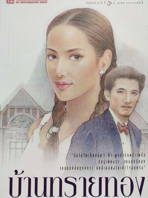 สุดยอดนวนิยายอมตะ***หนังสือมีตำหนิ โปรดตรวจสอบทุกภาพ 'บ้านทรายทอง' 2 เล่มจบ โดย ก.สุรางคนาค์ ปีที่พิมพ์ กรกฎาคม 2546