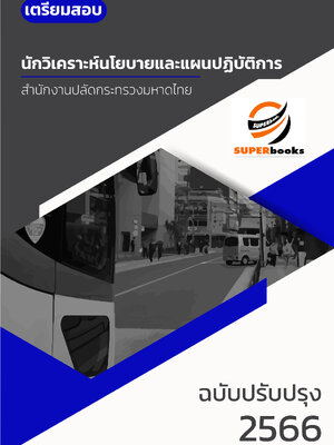 แนวข้อสอบ นักวิเคราะห์นโยบายและแผนปฏิบัติการ สำนักงานปลัดกระทรวงมหาดไทย