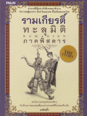 ขายหนังสือวรรณกรรมเด็ก-ใหม่ "รามเกียรติ์ทะลุมิติ ภาคพิสดาร" โดย แฟนต้า