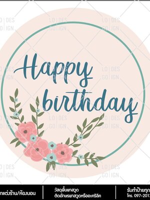 ป้ายตกแต่งร้าน Happy Birth day