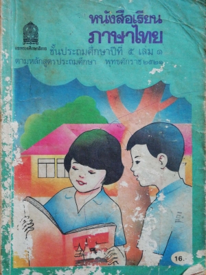 หนังสือเรียนภาษาไทยเก่า ชั้นประถมศึกษาปีที่5 เล่ม1 ตามหลักสูตรประถมศึกษา พิมพ์ครั้งที่16 พ.ศ 2536 พุทธศักราช2521 *** หนังสือขาด มีตำหนิ ตามภาพ ​​