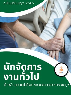 แนวข้อสอบ นักจัดการงานทั่วไป สำนักงานปลัดกระทรวงสาธารณสุข