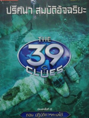 หนังสือนิยายแนวสืบสวน "ปริศนาสมบัติอัจฉริยะ the 39TH CLUES " ตอน ปฏิบัติการทะเลใต้ หนังสือขายดีอันดับหนึ่ง New York Times พิมพ์ครั้งที่2 กุภาพันธ์ 2554 โดย จู๊ด วัตสัน แปลโดย งามพรรณ๊ เวชชาชีวะ