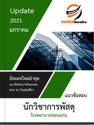 แนวข้อสอบ นักวิชาการพัสดุ โรงพยาบาลขอนแก่น