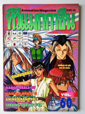 Animation Magazine นิตยสารเก่า ทีวีแมกกาซีน ฉบับที่60 ฉบับนี้ครบ 60 ฉบับ -คู่แสบยุคหิน -Dragonball GT -Sailor star's -anime grand prix -opening-ending B'TX