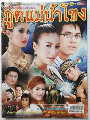 นิตยสารละครทีวีเก่า **มีตำหนิตามภาพ ชีวิตดาราฉบับพิเศษ ภูตแม่น้ำโขง ละครดังช่อง 7 ชมภาพเบื้องหลังกองถ่าย อ่านเรื่องย่อตามบทโทรทัศน์ 30 ตอนจบสมบูรณ์ นักแสดงนำ จุ๋ย วรัทยา นิลคูหา และ เวียร์ศุกลวัฒน์ คณารศ