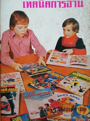 หนังสือส่งเสริมการเรียนเก่า "เทคนิคการอ่าน" โดย วาณี ฐาปนวงศ์ศานติ พ.ม. ก.ศ.ม.(บรรณารักษ์ศาสตร์) 1 ตุลาคม 2520