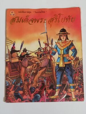 มีหลายภาพ, หนังสือมีตำหนิ หน้าไม่ครบ โปรดดูทุกภาพ, หนังสือภาพชุดวีรกรรมไทย สมเด็จพระสุริโยทัย เรียบเรียงโดย บุษบง โควินท์ ภาพประกอบโดย เดชาชาติ เทียนเสม