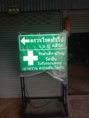 ป้ายกล่องไฟไวนิล แบบตั้งพื้น ขนาดประมาณ 100x80 cm - เบญ คลีนิก