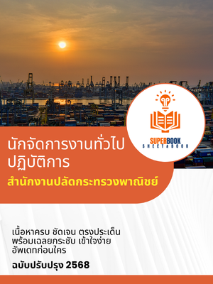 แนวข้อสอบ นักจัดการงานทั่วไป สำนักงานปลัดกระทรวงพาณิชย์