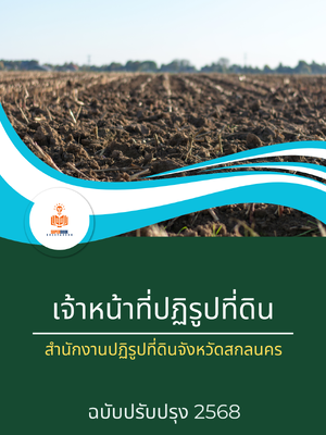 แนวข้อสอบ เจ้าหน้าที่ปฏิรูปที่ดิน สำนักงานปฏิรูปที่ดินจังหวัดสกลนคร