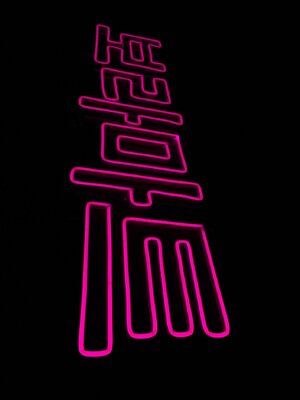 ไฟนีออน เฟค