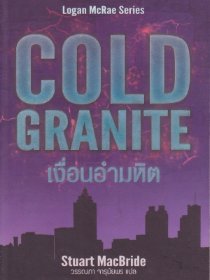 หนังสือนิยายแนวสยองขวัญ Logan Mcrae Series, COLD GRANITE"เงื่อนงำอำมหิต" โดย Stuart Macbride แปลโดย วรรณภา จารุมัยพร