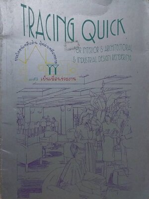 หนังสือเก่า ตัวอย่างการเขียนแบบลายเส้นรูปร่างต่างๆ สำหรับงานออกแบบตกแต่ง TRACING QUICK ประโยชน์เหลือล้น คุ้มค้าเหลือหลาย เป็นเพื่อนช่วยงาน For Interior and Architectoral and Industrial Design Rendering