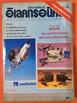 หนังสือคอมพิวเตอร์ "เซมิคอนดักเตอร์" อิเลคโทรนิคส์ SEMICONDUCTOR ELECTRONICS JOURNAL ฉบับที่ 86 โครงงาน:-ปลั๊กไฟไร้สัญญาณรบกวน,ลำโพงไฮ-ไฟไม่ต้องเดินสาน,โซลิดสเตตรีเลย์สร้างได้่ง่าย,เครื่องวัดคุณสมบัติทรานซิสเตอร์,PAGE INCORPORRATED เพซ :ชุดเครื่