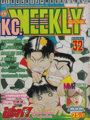 หนังสือการ์ตูนญี่ปุ่นเก่า “KC WEEKLY”PSYCHOMETRE EIJI,DR.NOGUJI,HARLEM BEAT,J DREAM,ข้าชื่อโคทาโร่,ก้าวแรกสู่สังเวียน,จอมคนสยบฟ้า โนบุนากะ เชิญคุณมาสนุกกับการแข่งฟุตบอลของเด็ก ม.ต้น และมุขตลกเด็ดๆแบบเด็ก ม.ต้น ได้ในเรื่องนี้ “ชู๊ต” ภาคก่อนความฝันจะเริ่มต้