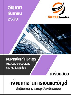 แนวข้อสอบ เจ้าพนักงานการเงินและบัญชี สำนักงานสาธารณสุขจังหวัดระนอง