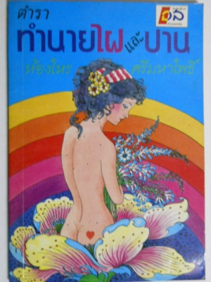 หนังสือ ตำราทำนายไฝและปาน โดย ห้องโหร ศรีมหาโพธิ์