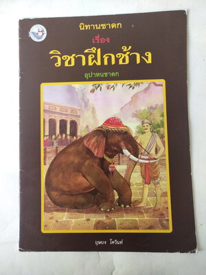 หนังสือภาพสวย มีตำหนิโปรดตรวจสอบทุกภาพ, หนังสือภาพ ชุด นิทานชาดก เรื่อง วิชาฝึกช้าง อุปาหนชาดก เขียนเรื่องโดย บุษบง โควินทร์ เขียนภาพโดย พิทักษ์ พรหมบุตร พิมพ์ครั้งที่ 3 พ.ศ 2548