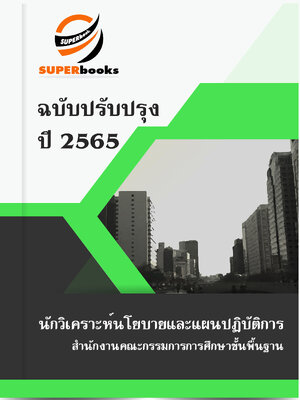 แนวข้อสอบ นักวิเคราะห์นโยบายและแผนปฏิบัติการ สำนักงานคณะกรรมการการศึกษาขั้นพื้นฐาน