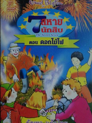 มือ1 เก่าเก็บ ปกอาจมีตำหนิบ้าง, หนังสือวรรณกรรมเยาวชน 7สหายนักสืบ ตอน ดอกไม้ไฟ The Secret 7, โดย เอนิด ไบลตัน Enid Blyton, แปลโดย กัณหา แก้วไทย