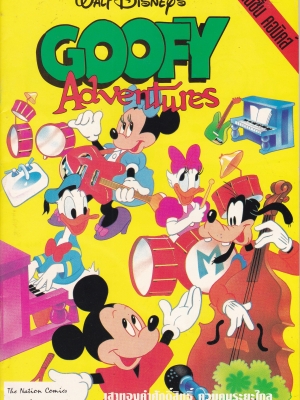เดอะเนชั่น คอมิกส์ หนังสือการ์ตูนจาก Walt Disney's Goofy Adventure กู๊ฟฟี่ผจญภัย ฉบับที่ 109 การ์ตูนภาษาไทย-อังกฤษ ตอน เสาทองคำศักดิ์สิทธิ์,ควบคุมระยะไกล,ซูเปอร์ถั่วอยู่ไหน