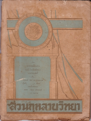 สวนกุหลาบวิทยาลัย พ.ศ. 2480