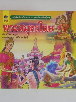 มีหลายภาพ, หนังสือส่งเสริมการอ่าน ชุด นิทานพื้นบ้าน หนังสือภาพการ์ตูน พระสมุทรโฆษ เรียบเรียงโดย ครูนก ภาพประกอบโดย พินิจ มนรัตน์
