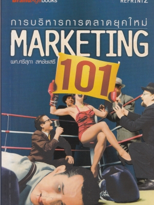 หนังสือการบริหารการตลาด "Marketing 101 การบริหารการตลาดยุคใหม่" โดย ผศ. ศรีสุภา สหชัยเสรี พิมพ์ครั้งที่2พฤษภาคม 2550