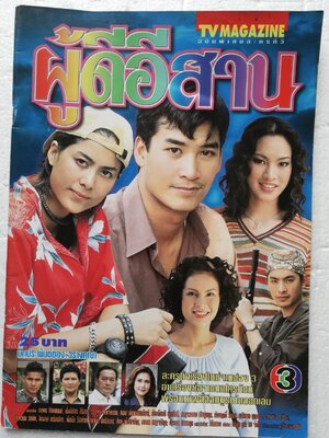 นิตยสารดาราเก่า tvmagazine ฉบับพิเศษละครทีวี ผู้ดีอีสาน พร้อมโปสเตอร์หน้ากลาง บทประพันธ์ของวรางคณา ละครดังเรื่องใหม่จากช่อง 3 อ่านเรื่องย่อจากบทโทรทัศน์ พร้อมภาพศรีสมบูรณ์ตลอดเล่ม นักแสดงนำ ธนากร โปษยานนท์ และ เข็มอัปสร สิริสุขะ