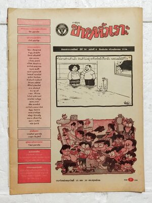 หนังสือการ์ตูนเก่า** ไม่มีปกหน้า ปกหลังหลุดจากสัน ขายหัวเราะ ปีที่ 20 ฉบับที่ 6 ประจำเดือน มีนาคม 2536 ปักหลัง ราคาปก 7 บาท